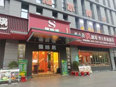 -蜀辣居鲜货老火锅(簇桥富顿中心店)