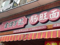 -金牌罗记肠旺面(蔡家街店)