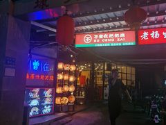 -不曾在把把烧•烧烤(莲坂磐基店)