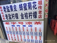 -老字号凉茶(新华南店)