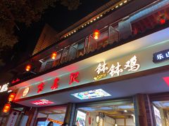 门面-古真记钵钵鸡(总店)