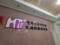 -韩通韩国语学院(虹口校区)
