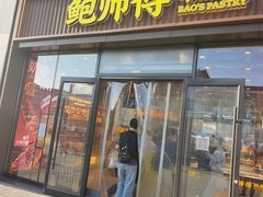 -鲍师傅糕点(西站店)