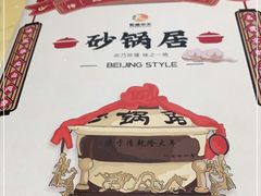 -砂锅居(西四店)