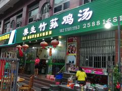 门面-养生竹荪鸡汤