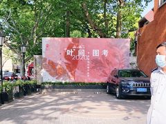 -徐汇艺术馆