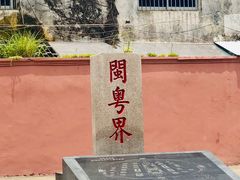 -闽粤南澳总镇府