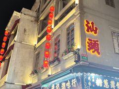 -汕头市小公园