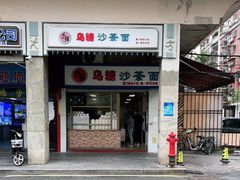 门面-乌糖沙茶面(民族路店)