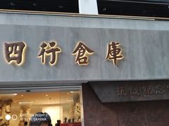 -上海四行仓库抗战纪念馆