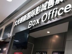 -大光明新国际影城(青浦吾悦店)