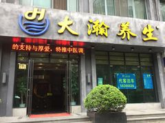 -大瀚养生SPA足道会馆(延长路店)