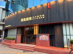 -庄氏祥记深夜厨房·文火煲仔翅