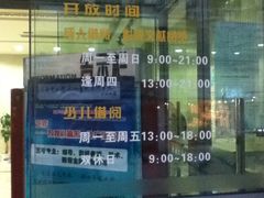 时间-上海市虹口区图书馆(曲阳分馆)