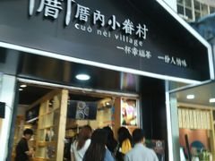 -厝内小眷村(天河南一路店)