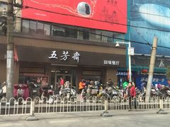 -五芳斋(中山大道总店)