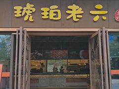 -琥珀老六龙虾(四里河店)