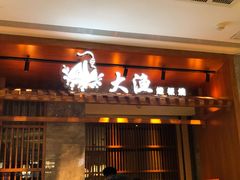 门面-大渔铁板烧(中山路八佰伴店)