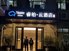 -如家旗下-成都蜀汉东路一品天下地铁站睿柏·云酒店