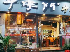 门面-串掌门砂锅串串香(后瑞店)