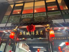 -西月城谭豆花(春熙路店)