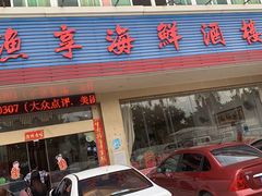 门面-新渔享海鲜餐厅(广海渔人码头店)