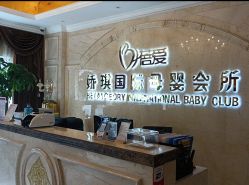 -蓓爱娇琪月子会所(虹口店)