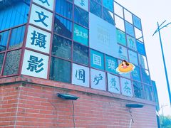 -糖果时光文创产业园