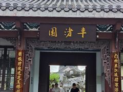 -惠州西湖丰渚园