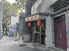 -裕德孚·非遗手切涮羊肉(东直门内大街店)