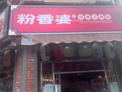 -凯丽上海阳春面馆(德仁里店)