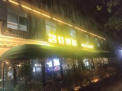 -碧特博格·20年品牌西餐厅(芜湖路店)