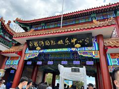 -南戴河国际娱乐中心