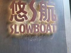 -悠航SLOWBOAT(三里屯店)