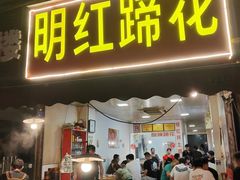 -明红蹄花(糍粑店街店)