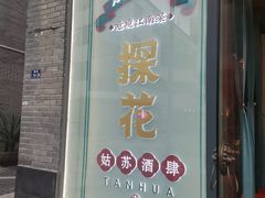 门面-探花·意境江南菜·唐伯虎文化体验店·松鼠桂鱼(观前店)