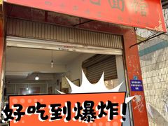 -丁记面馆(凤凰店)