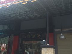 -顺峰渔港中国人的餐厅