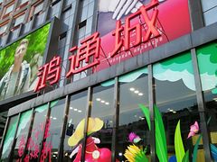 -鸿通城购物中心