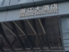 -浙江大酒店