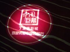 -金逸影城(哥伦布店)