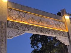 -东西巷