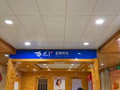 -春花民族美食(佳木斯总店)