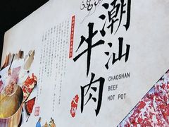 -海汕记·潮汕鲜牛肉火锅·自助