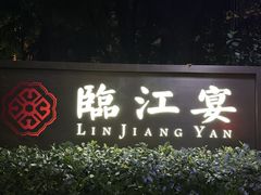 -临江宴(陆家嘴店)