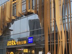 -巴奴毛肚火锅概念餐厅