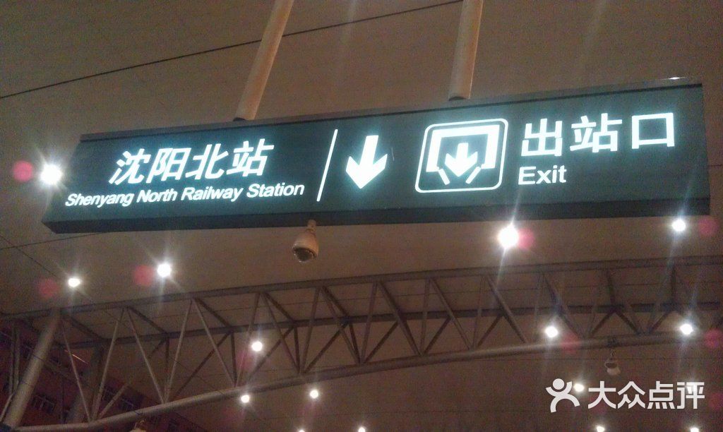 沈阳北站图片-北京火车站-大众点评网