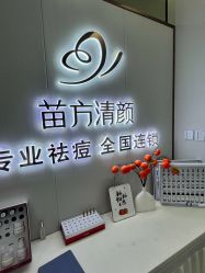 -苗方清颜专业祛痘·皮肤管理