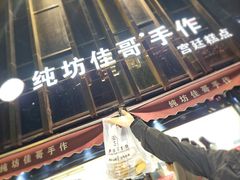 -纯坊佳哥手作(江汉路店)