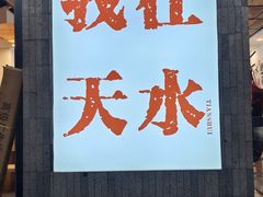 -胖子鱼·天水麻辣鱼火锅(秦州407店)